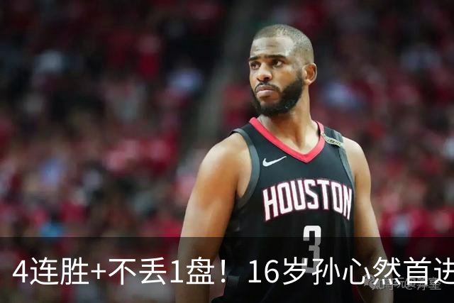 4连胜+不丢1盘!16岁孙心然首进年终决赛,夺冠=创造中国网球历史