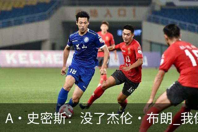 A·史密斯：没了杰伦·布朗 我倒要看看塔图姆能带凯尔特人走多远