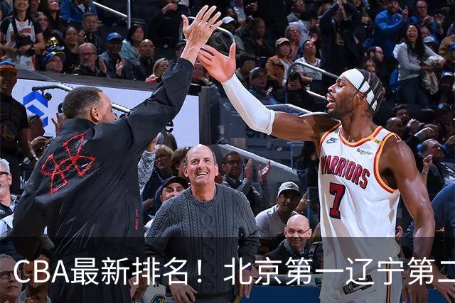 CBA最新排名!北京第一辽宁第二,广东山东首胜,上海暴露问题!